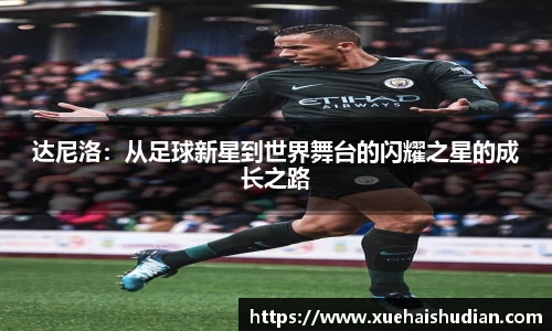 达尼洛：从足球新星到世界舞台的闪耀之星的成长之路