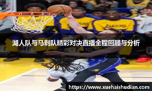 湖人队与马刺队精彩对决直播全程回顾与分析