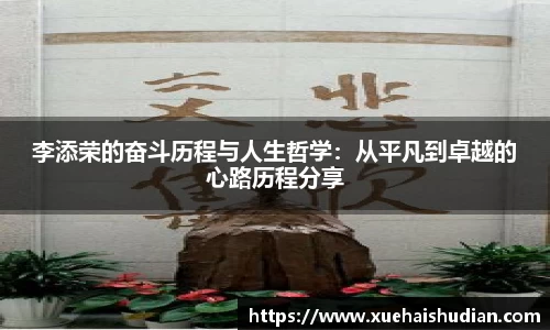 李添荣的奋斗历程与人生哲学：从平凡到卓越的心路历程分享