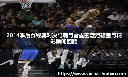 2014季后赛经典对决马刺与雷霆的激烈较量与精彩瞬间回顾
