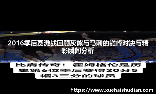 2016季后赛激战回顾灰熊与马刺的巅峰对决与精彩瞬间分析