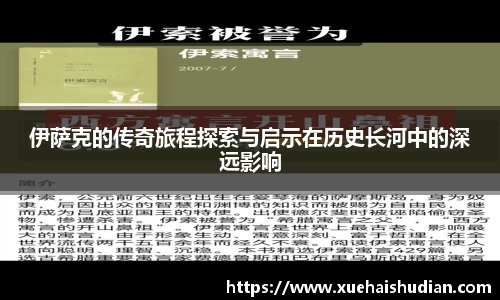 伊萨克的传奇旅程探索与启示在历史长河中的深远影响