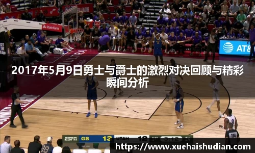 2017年5月9日勇士与爵士的激烈对决回顾与精彩瞬间分析