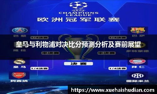 皇马与利物浦对决比分预测分析及赛前展望
