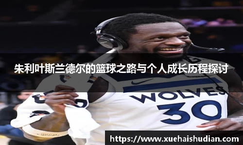 朱利叶斯兰德尔的篮球之路与个人成长历程探讨